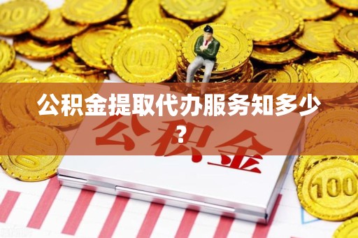 郎溪公积金提取代办服务知多少？