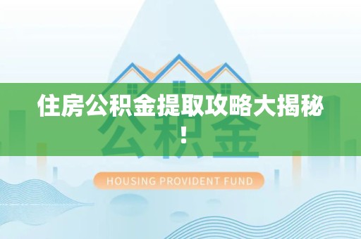 郎溪住房公积金提取攻略大揭秘！