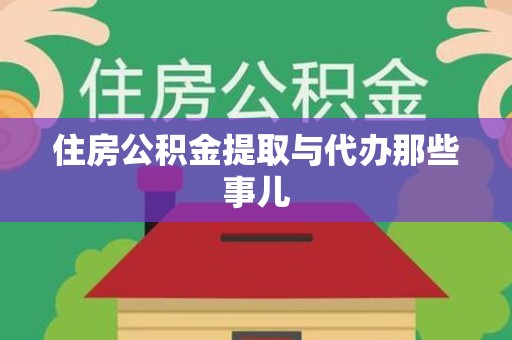 郎溪住房公积金提取与代办那些事儿