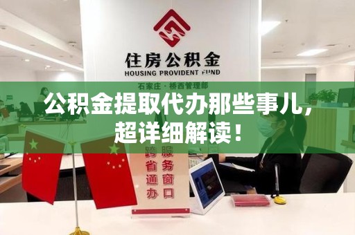 郎溪公积金提取代办那些事儿，超详细解读！
