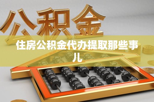 郎溪住房公积金代办提取那些事儿