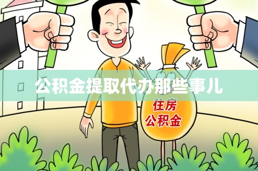 郎溪公积金提取代办那些事儿 郎溪公积金提取代办那些事儿