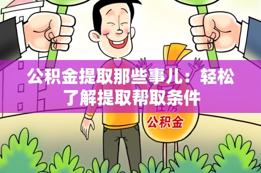 郎溪公积金提取那些事儿：轻松了解提取帮取条件