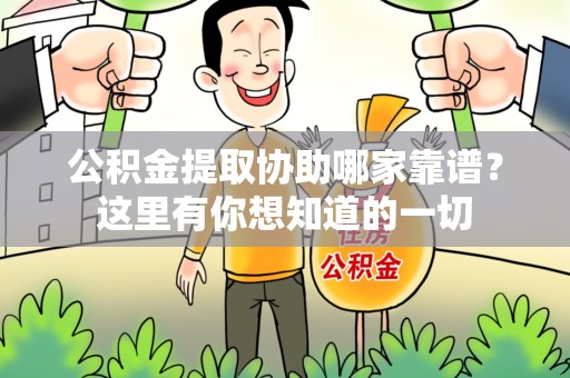 郎溪公积金提取协助哪家靠谱？这里有你想知道的一切