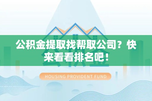 郎溪公积金提取找帮取公司？快来看看排名吧！