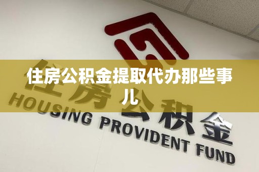 郎溪住房公积金提取代办那些事儿
