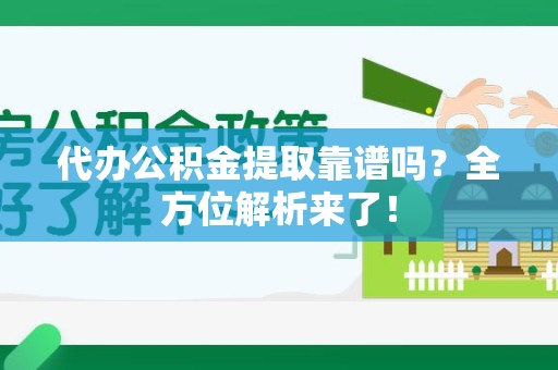 郎溪代办公积金提取靠谱吗?全方位解析来了! 郎溪代办公积金提取靠谱吗?全方位解析来了!