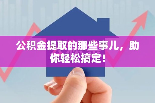 郎溪公积金提取的那些事儿，助你轻松搞定！