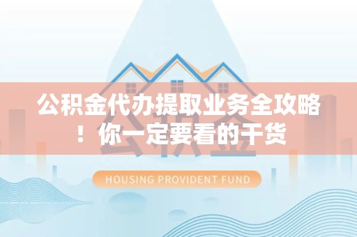 郎溪公积金代办提取业务全攻略！你一定要看的干货