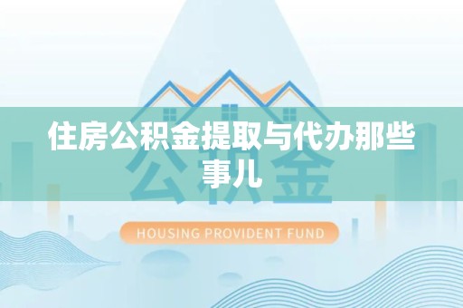 郎溪住房公积金提取与代办那些事儿 郎溪住房公积金提取与代办那些事儿