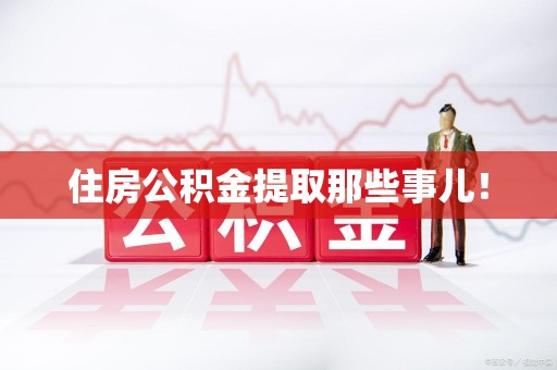 郎溪住房公积金提取那些事儿！