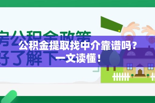 郎溪公积金提取找中介靠谱吗?一文读懂! 郎溪公积金提取找中介靠谱吗?一文读懂!