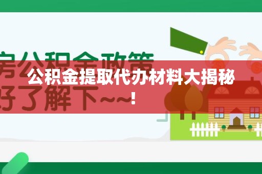郎溪公积金提取代办材料大揭秘！
