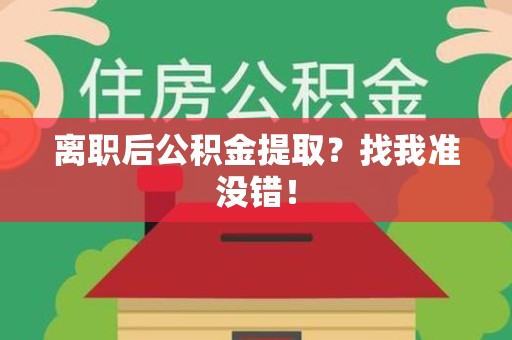 郎溪离职后公积金提取？找我准没错！