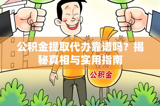 郎溪公积金提取代办靠谱吗？揭秘真相与实用指南