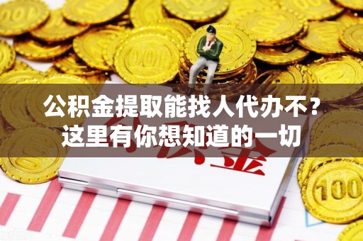 郎溪公积金提取能找人代办不？这里有你想知道的一切