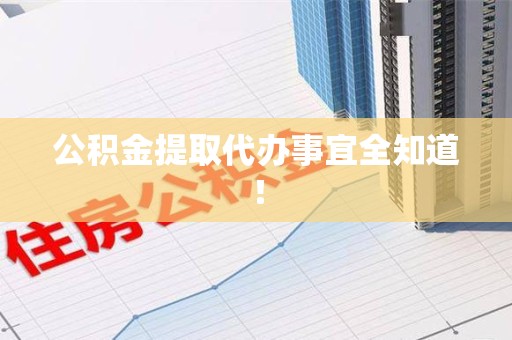 郎溪公积金提取代办事宜全知道！