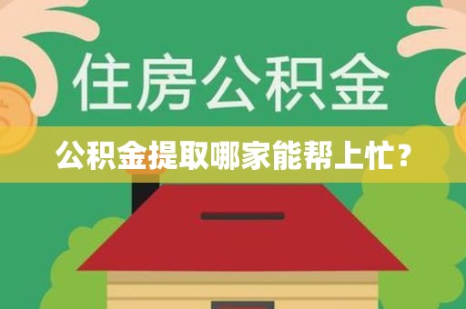 郎溪公积金提取哪家能帮上忙? 郎溪公积金提取哪家能帮上忙?