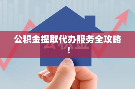 郎溪公积金提取代办服务全攻略！