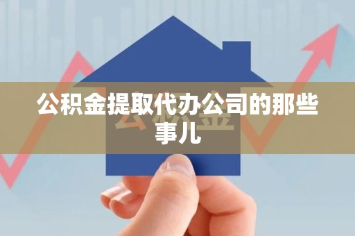 郎溪公积金提取代办公司的那些事儿 郎溪公积金提取代办公司的那些事儿
