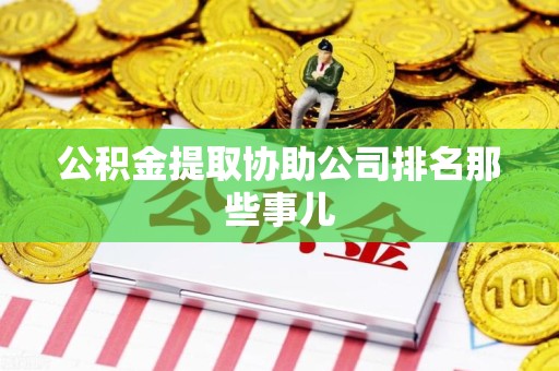 郎溪公积金提取协助公司排名那些事儿