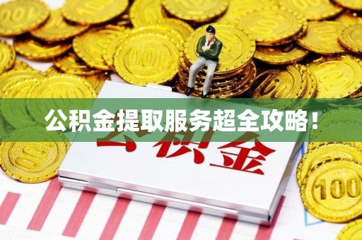 郎溪公积金提取服务超全攻略！