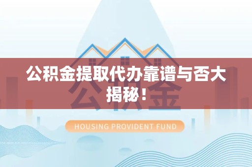 郎溪公积金提取代办靠谱与否大揭秘！