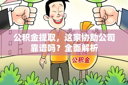 郎溪公积金提取，这家协助公司靠谱吗？全面解析