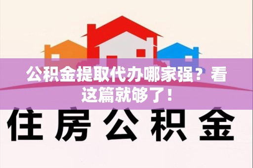 郎溪公积金提取代办哪家强？看这篇就够了！