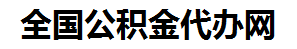 郎溪住房公积金代办网-专注郎溪国管公积金提取代办公司【24小时服务】